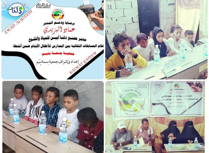 برعاية مصنع مياه دلتا أبين:   جمعية بسمة يتيم الكود تواصل مسابقتها الثقافية للأطفال الأيتام بالكود خنفر