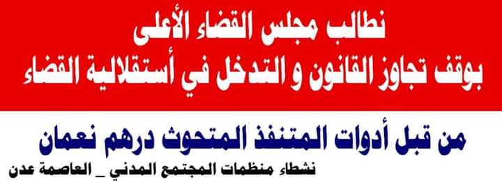 نشطاء منظمات المجتمع المدني يطالبون النائب العام بوقف تجاوز القانون الذي يقوم به المتنفذ درهم نعمان