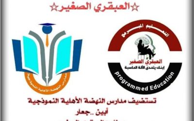 مدارس  النهضة النموذجية بجعار تعلن حصرياً ولأول مرة  عن إستضافة برنامج العبقري الصغير للحساب الذهني والذكاء المتعدد