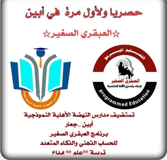 مدارس  النهضة النموذجية بجعار تعلن حصرياً ولأول مرة  عن إستضافة برنامج العبقري الصغير للحساب الذهني والذكاء المتعدد
