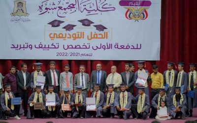 كلية المجتمع شبوة تحتفل بتخرج أول دفعة من طلابها