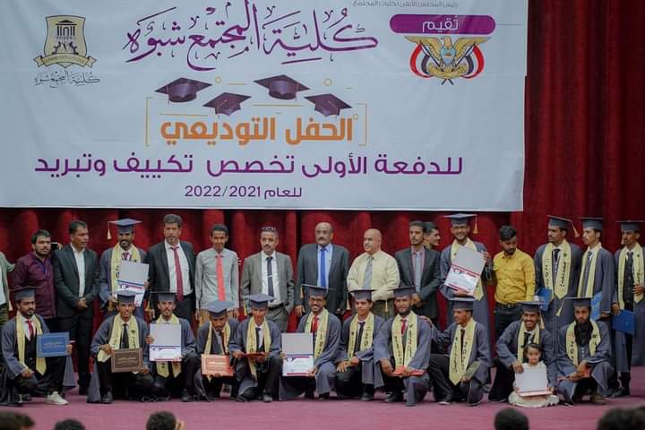 كلية المجتمع شبوة تحتفل بتخرج أول دفعة من طلابها