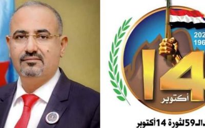 خطاب الرئيس القائد عيدروس الزبيدي إلى جماهير الشعب الجنوبي بمناسبة العيد الـ59 لثورة الرابع عشر من أكتوبر المجيدة