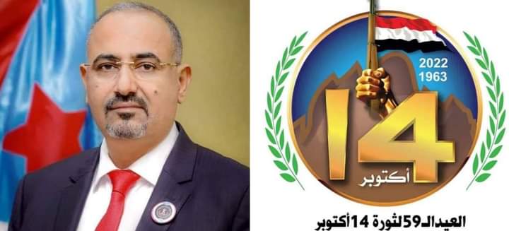 خطاب الرئيس القائد عيدروس الزبيدي إلى جماهير الشعب الجنوبي بمناسبة العيد الـ59 لثورة الرابع عشر من أكتوبر المجيدة