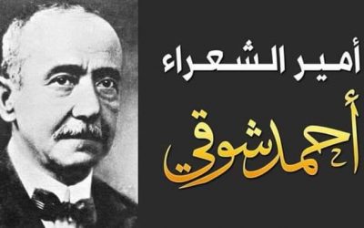 90 عاما على رحيله: الشاعر “أحمد شوقي” الأمير العبقري”