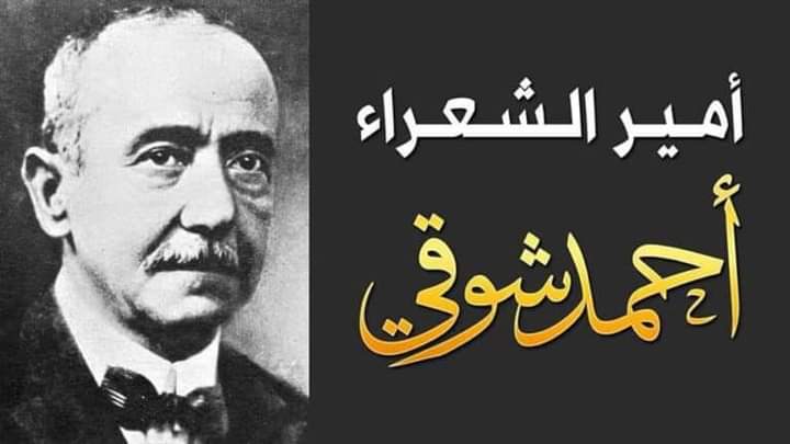 90 عاما على رحيله: الشاعر “أحمد شوقي” الأمير العبقري”