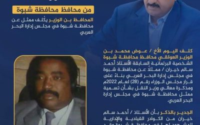 محافظ شبوة بن الوزير يكلف ممثل عن المحافظة في مجلس إدارة البحر العربي