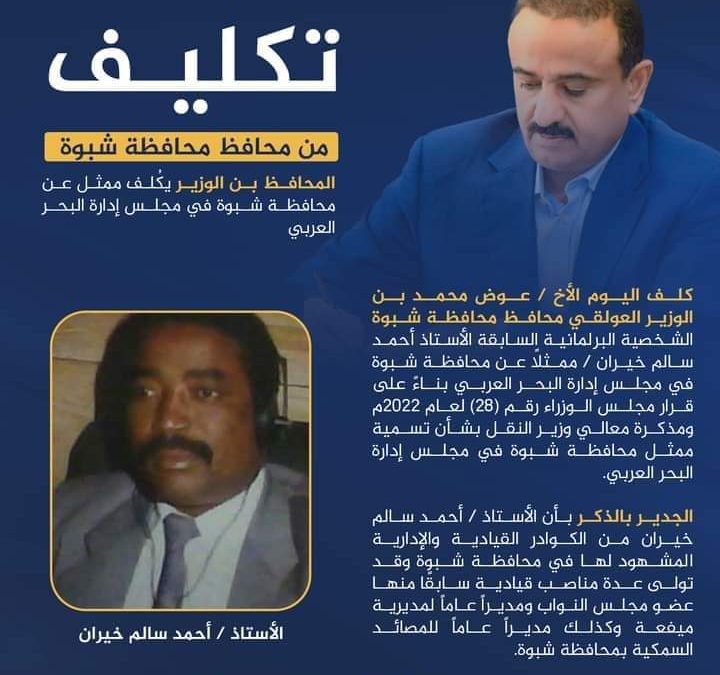محافظ شبوة بن الوزير يكلف ممثل عن المحافظة في مجلس إدارة البحر العربي