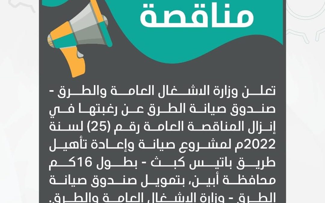 اعلان مناقصة.. رقم (25) سنة 2022 لتنفيذ مشروع صيانة وإعادة تأهيل طريق باتيس -كبث الواقع ضمن خط باتيس /رصد