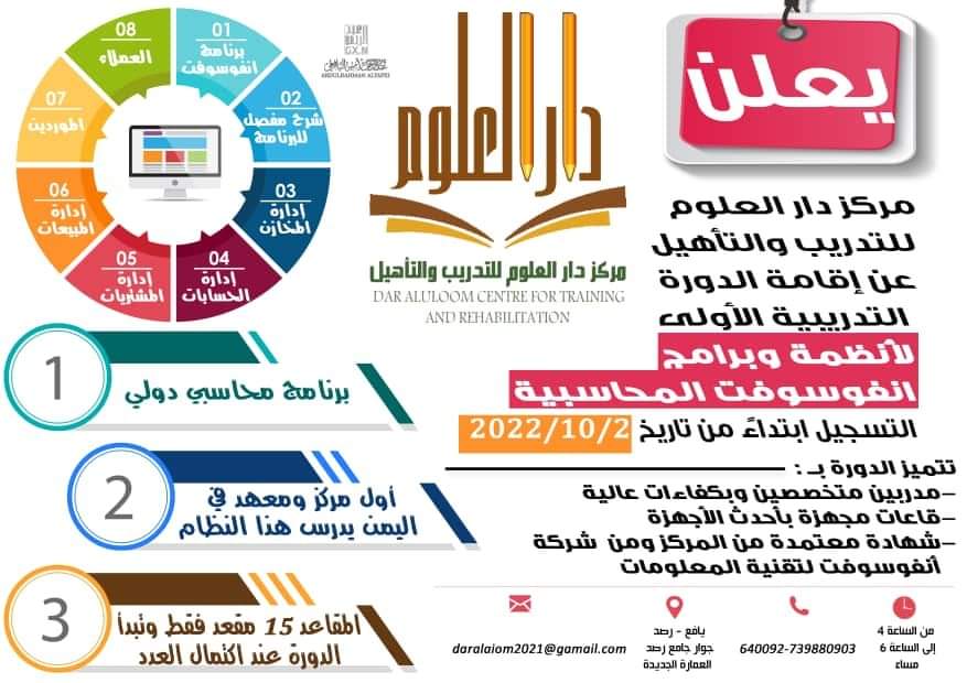 مركز دار العلوم بيافع رصد يعلن عن إقامة الدورة التدريبية الثانية في أنظمة وبرامج أنفوسوفت