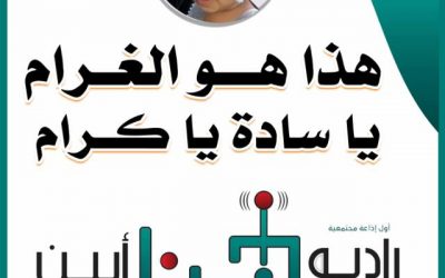 راديو هنا أبين.. أولُ إذاعةٍ مجتمعيةٍ بالمحافظة