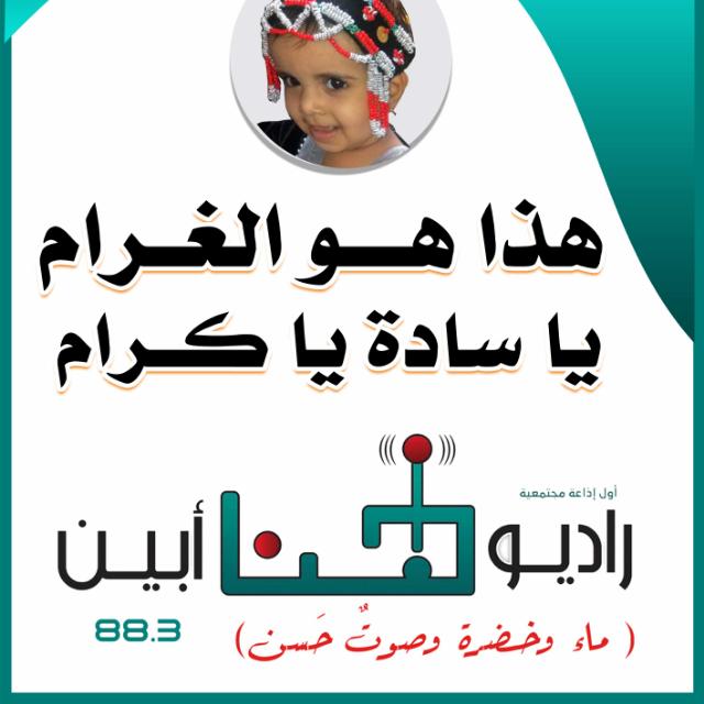 راديو هنا أبين.. أولُ إذاعةٍ مجتمعيةٍ بالمحافظة