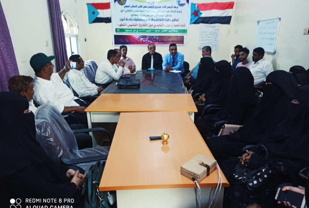 دائرة الثقافة والإعلام بمنسقية جامعة أبين تنظم ندوة علمية بعنوان التعليم في أبين التاريخ – التأسيس – التطور