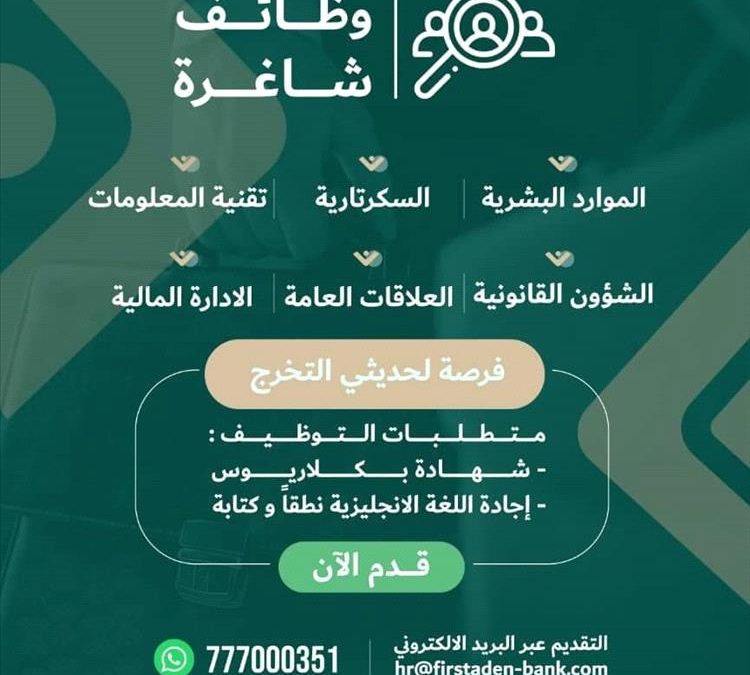 بنك الأول في عدن يعلن عن وظائف شاغرة.. تعرف على الشروط والتخصصات المطلوبة