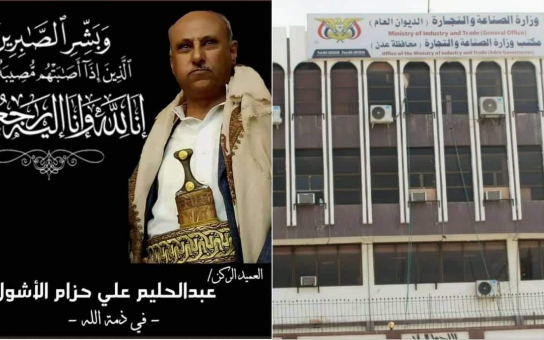 قيادة وزارة الصناعة والتجارة تعزي وزيرها محمد الاشول بوفاة ابن عمه