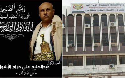 قيادة وزارة الصناعة والتجارة تعزي وزيرها محمد الاشول بوفاة ابن عمه