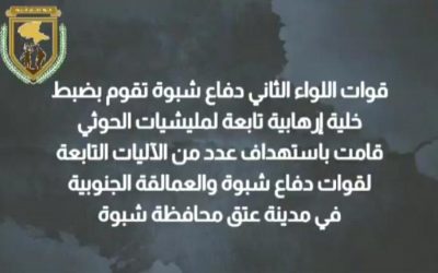 ضبط خلية شبوة يفضح تخادم ثلاثي الإرهاب ضد الجنوب