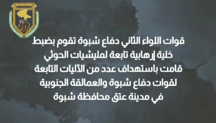 ضبط خلية شبوة يفضح تخادم ثلاثي الإرهاب ضد الجنوب