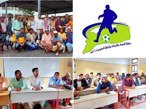 محافظة أبين على إستعداد لأول بطولة في كرة القدم  للبنوك والشركات والمرافق الحكومية