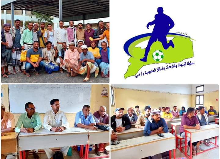 محافظة أبين على إستعداد لأول بطولة في كرة القدم  للبنوك والشركات والمرافق الحكومية