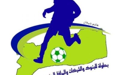 أجراء قرعة بطولة الشركات والمؤسسات والمرافق الحكومية  في كرة القدم ومصنع الدلتا وجهاً لوجه أمام اليزيدي للصرافة