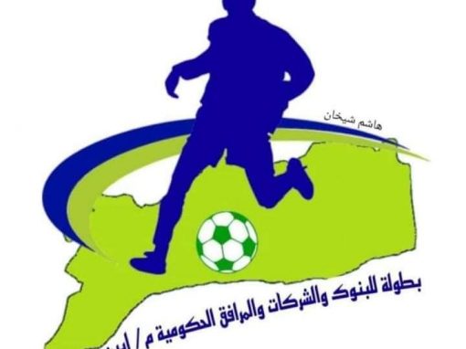 أجراء قرعة بطولة الشركات والمؤسسات والمرافق الحكومية  في كرة القدم ومصنع الدلتا وجهاً لوجه أمام اليزيدي للصرافة