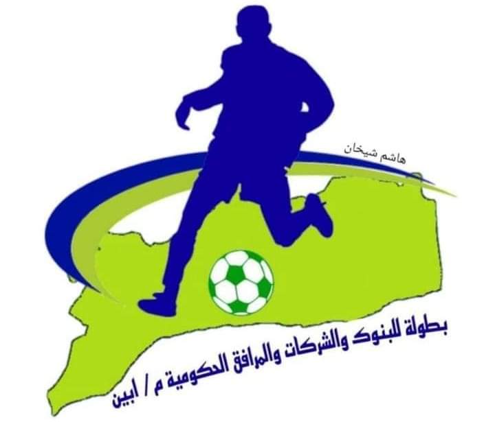 أجراء قرعة بطولة الشركات والمؤسسات والمرافق الحكومية  في كرة القدم ومصنع الدلتا وجهاً لوجه أمام اليزيدي للصرافة