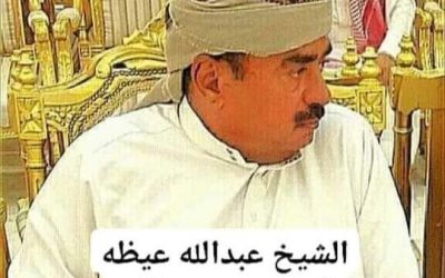 مدير إعلام مديرية خنفر يبعث رسالة تعزية ومواساة في وفاه  الشيخ عبدالله عيظه المصري