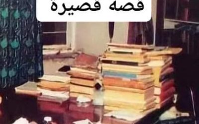 منحة شخصية من صاحبة السمو الملكي(قصة قصيرة)