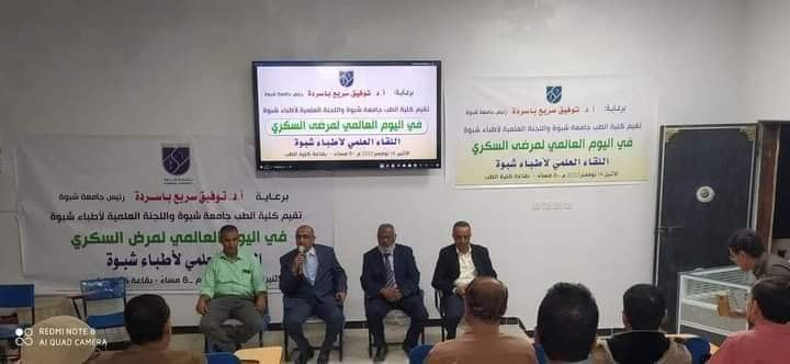 برعاية رئيس جامعة شبوة باسردة الجامعة تحتضن اللقاء العلمي لأطباء المحافظة بمناسبة اليوم العالمي لمرضى السكري