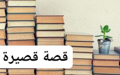 الرجل المخزون(قصة قصيرة)
