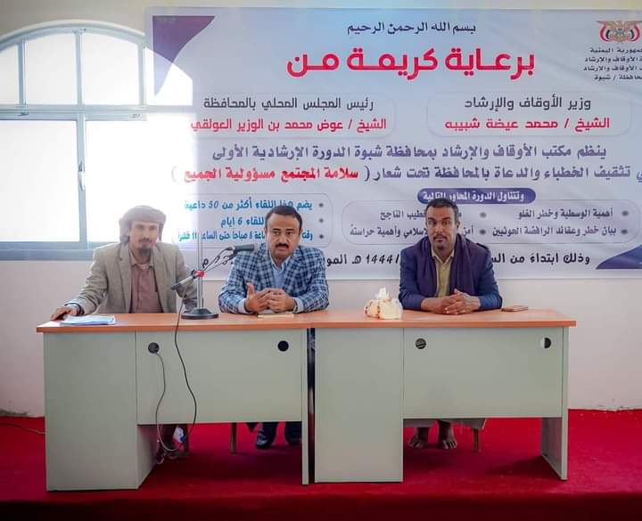 محافظ شبوة بن الوزير يختتم دورة تدريبية للدعاة ويشيد بعمل مكتب الأوقاف في سبيل النهوض بالعمل والنشاط الدعوي والإرشادي