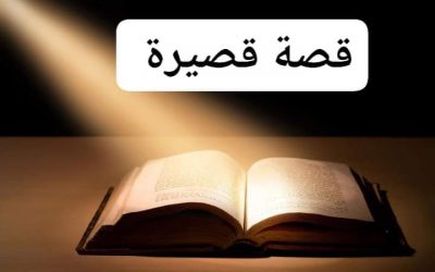محاصر بعينيها أنا (قصة قصيرة)