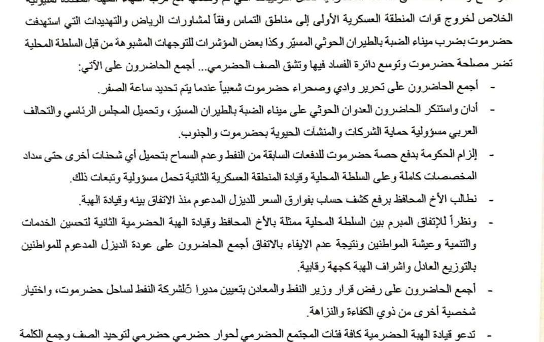 عاجل .. قيادة الهبة الحضرمية تصدر بيانا هاماقبل قليل
