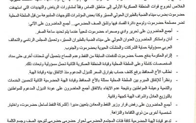 عاجل .. قيادة الهبة الحضرمية تصدر بيانا هاماقبل قليل