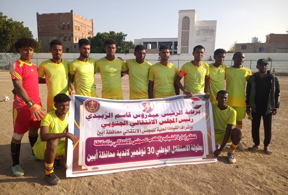 السد يهزم الدرجاج في بطولة كأس 30من نوفمبر لأندية محافظة أبين