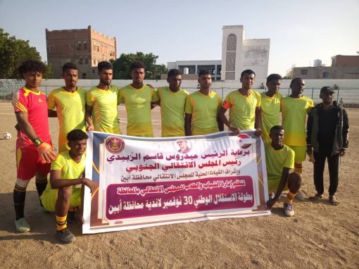 السد يهزم الدرجاج في بطولة كأس 30من نوفمبر لأندية محافظة أبين