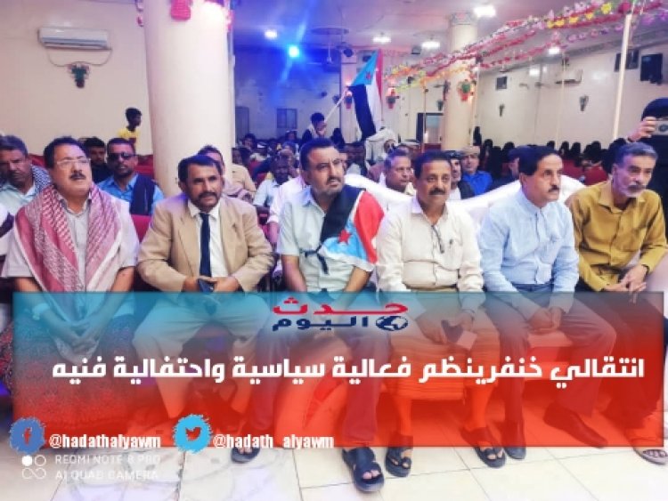 بحضور الشقي رئيس إنتقالي محافظة أبين..  إنتقالي خنفر ينظم فعالية سياسية وإحتفالية فنية