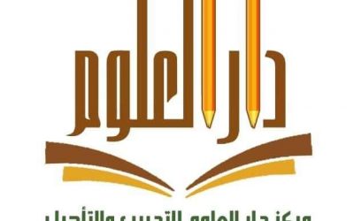 مركز دار العلوم رصد يهني الدكتور عارف حسن نصيب بمناسبة تعيينه مستشارا لوزير التربية والتعليم