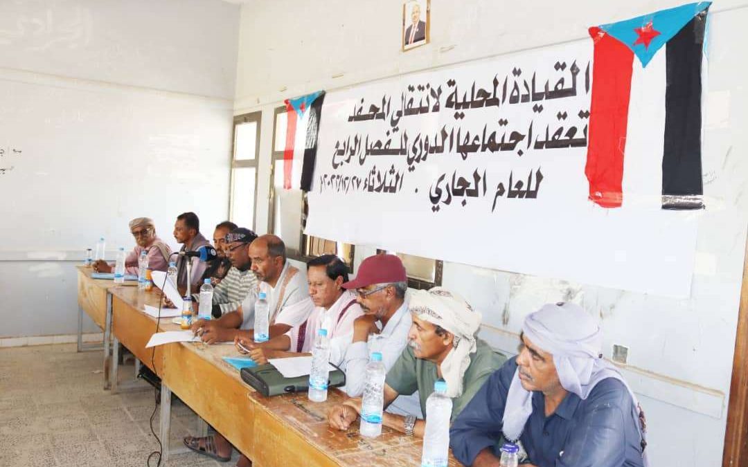 القيادة المحلية لانتقالي المحفد تعقد اجتماعها الدوري في أجواء حماسية رائعة