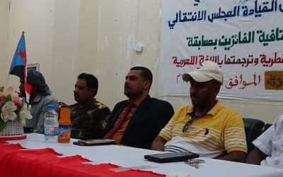 تكرّيم الفائزين بمسابقة كتابة الكلمات السقطرية وترجمتها للغة العربية من انتقالي سقطرى.