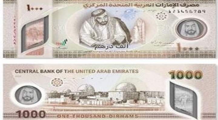 الإمارات تصدر ورقة نقدية جديدة فئة “ألف درهم”