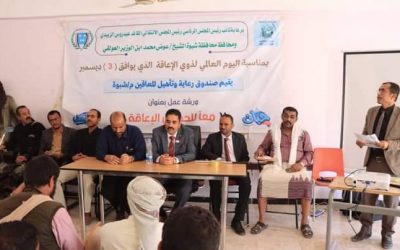 صندوق رعاية وتأهيل المعاقين بشبوة يحتفل باليوم العالمي لذوي الإعاقة