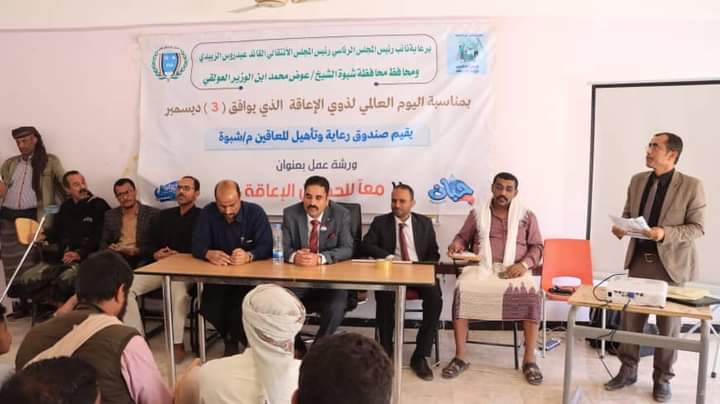 صندوق رعاية وتأهيل المعاقين بشبوة يحتفل باليوم العالمي لذوي الإعاقة