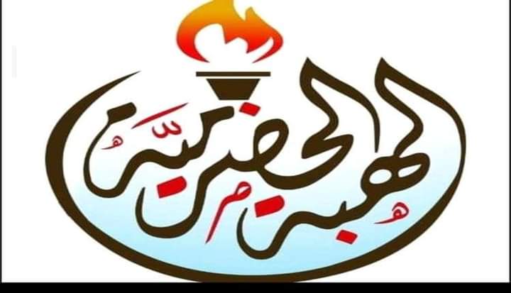 هبة حضرموت تعلن اعتراضها قرارات مجلس القيادة الرئاسي