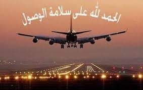 أهلاً وسهلاً والحمد لله على سلامة الوصول للإعلامي الأستاذ أحمد يسلم