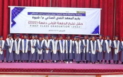 برعاية محافظ شبوة بن الوزير…المعهد التقني بالمحافظة يحتفل بتخرج الدفعة الأولى