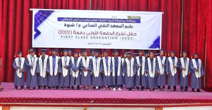 برعاية محافظ شبوة بن الوزير…المعهد التقني بالمحافظة يحتفل بتخرج الدفعة الأولى