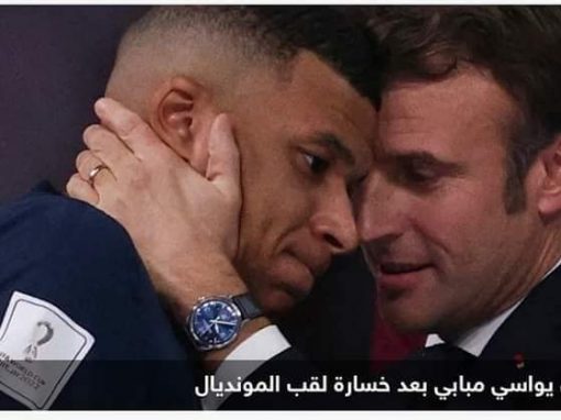 ماكرون بعد الهزيمة أمام الأرجنتين: الديوك جعلونا نحلم