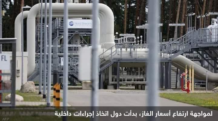 الاتحاد الأوروبي يقر سقفا لأسعار الغاز.. والكرملين يعلق